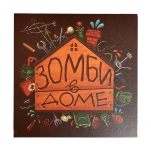 Zombies_in_the_house-front_board_game_rus